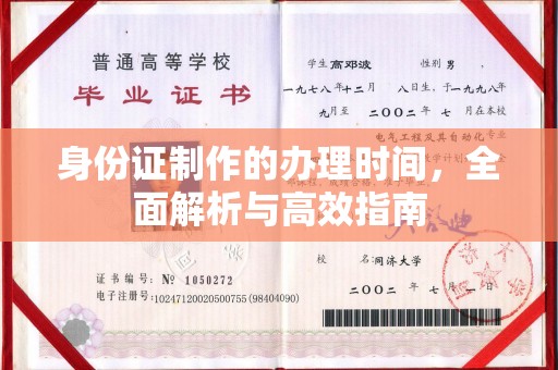 德兴身份证制作的办理时间，全面解析与高效指南