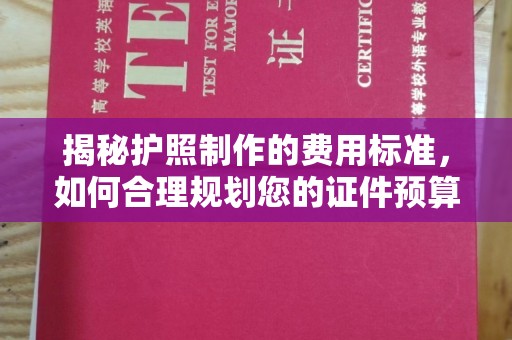 德兴揭秘护照制作的费用标准，如何合理规划您的证件预算