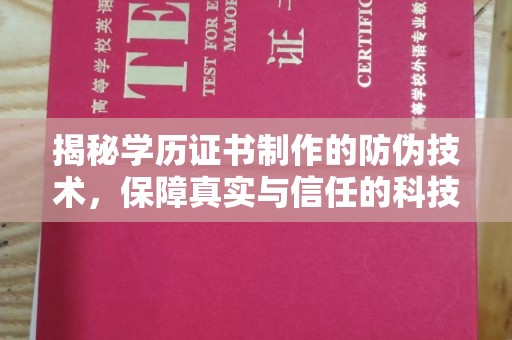 德兴揭秘学历证书制作的防伪技术，保障真实与信任的科技力量