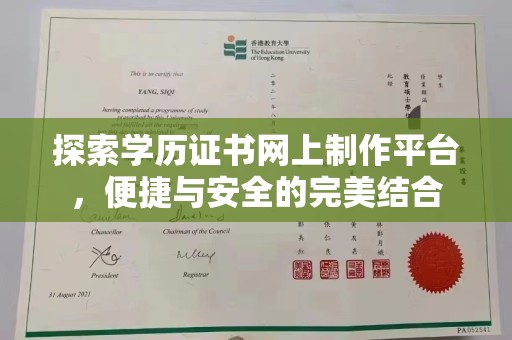 德兴探索学历证书网上制作平台，便捷与安全的完美结合