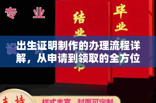 德兴出生证明制作的办理流程详解，从申请到领取的全方位指南