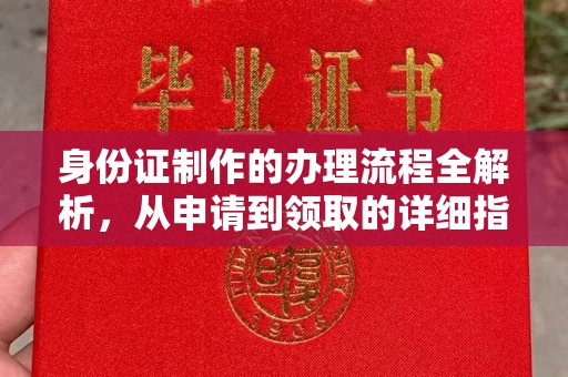 德兴身份证制作的办理流程全解析，从申请到领取的详细指南