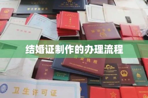 德兴结婚证制作的办理流程