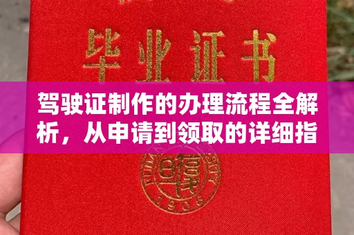 德兴驾驶证制作的办理流程全解析，从申请到领取的详细指南