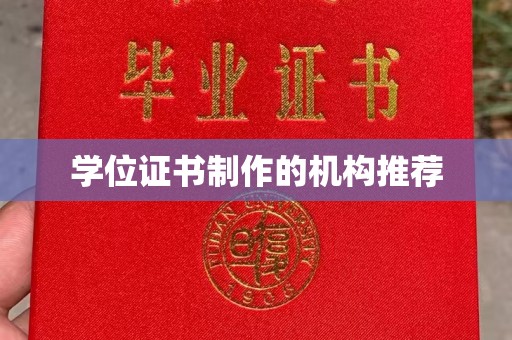 德兴学位证书制作的机构推荐
