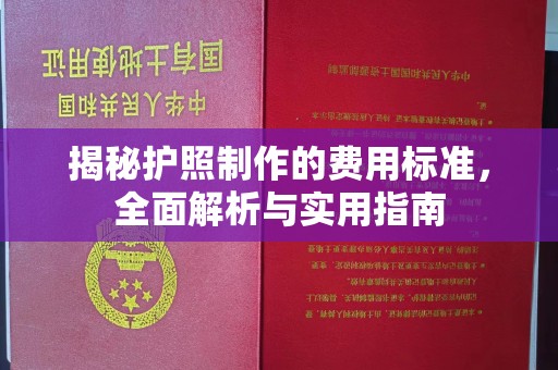 德兴揭秘护照制作的费用标准，全面解析与实用指南