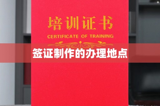 德兴签证制作的办理地点