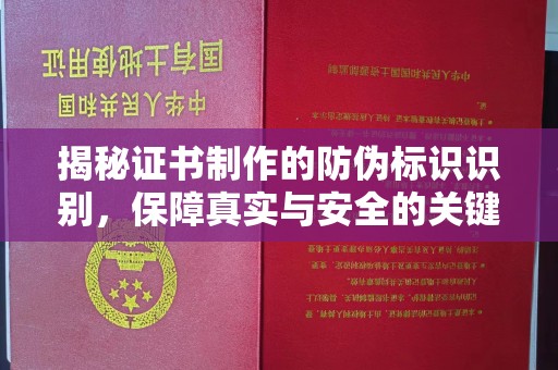 德兴揭秘证书制作的防伪标识识别，保障真实与安全的关键