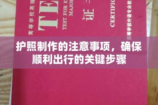 德兴护照制作的注意事项，确保顺利出行的关键步骤