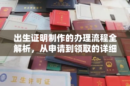 德兴出生证明制作的办理流程全解析，从申请到领取的详细指南