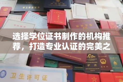 德兴选择学位证书制作的机构推荐，打造专业认证的完美之选