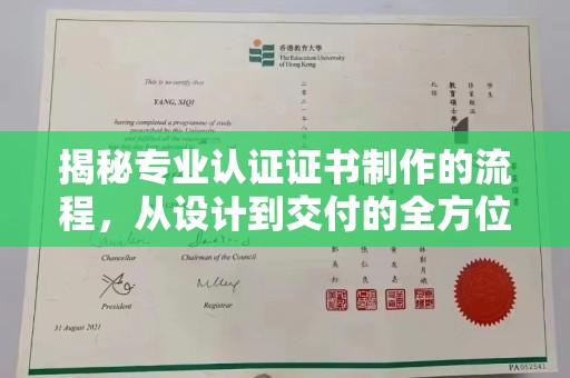 德兴揭秘专业认证证书制作的流程，从设计到交付的全方位指南