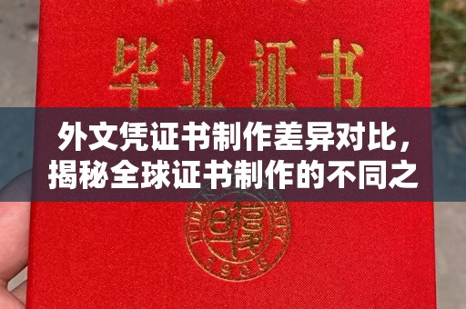 德兴外文凭证书制作差异对比，揭秘全球证书制作的不同之处