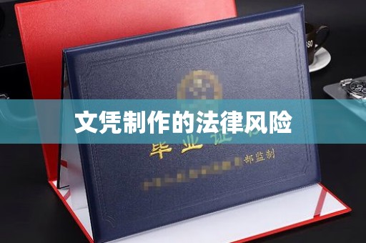 德兴文凭制作的法律风险