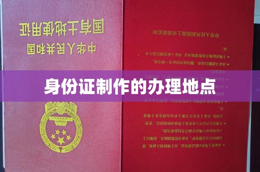 德兴身份证制作的办理地点