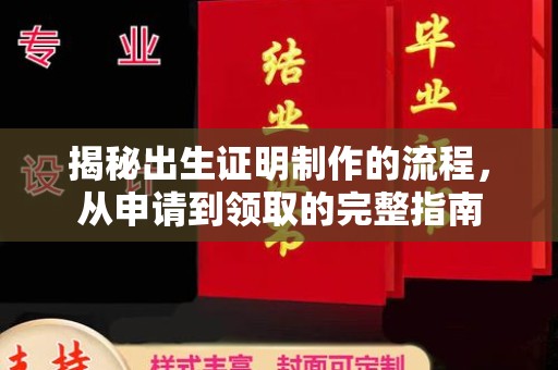 德兴揭秘出生证明制作的流程，从申请到领取的完整指南