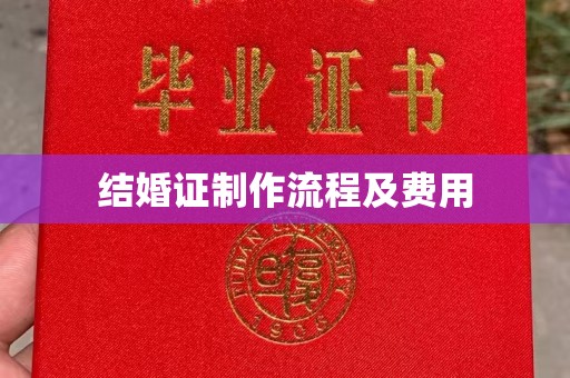 德兴结婚证制作流程及费用