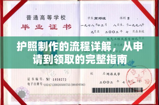 德兴护照制作的流程详解，从申请到领取的完整指南