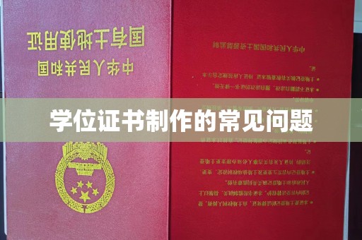 德兴学位证书制作的常见问题