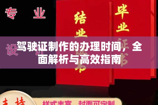 德兴驾驶证制作的办理时间，全面解析与高效指南
