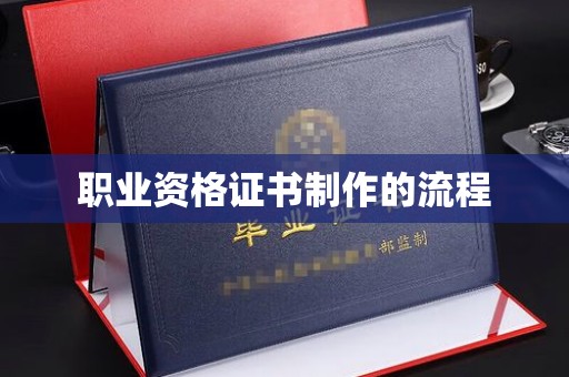 德兴职业资格证书制作的流程