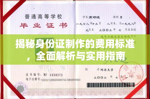 德兴揭秘身份证制作的费用标准，全面解析与实用指南