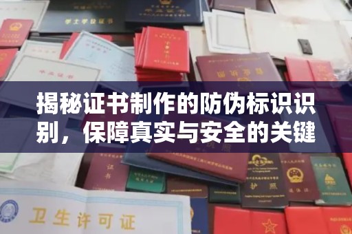 德兴揭秘证书制作的防伪标识识别，保障真实与安全的关键