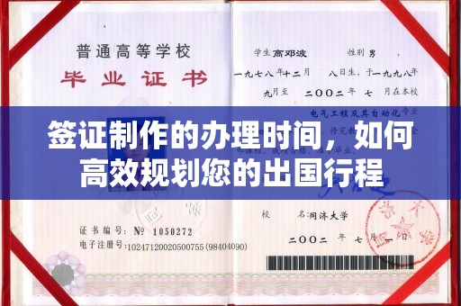 德兴签证制作的办理时间，如何高效规划您的出国行程