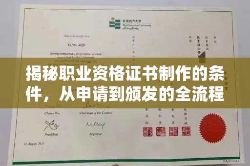 德兴揭秘职业资格证书制作的条件，从申请到颁发的全流程解析