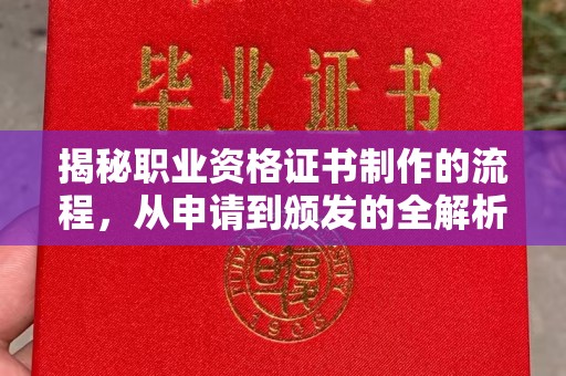 德兴揭秘职业资格证书制作的流程，从申请到颁发的全解析