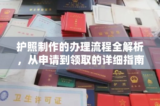 德兴护照制作的办理流程全解析，从申请到领取的详细指南