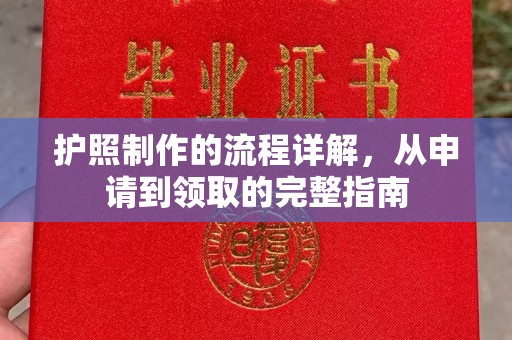 德兴护照制作的流程详解，从申请到领取的完整指南