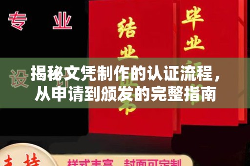 德兴揭秘文凭制作的认证流程，从申请到颁发的完整指南