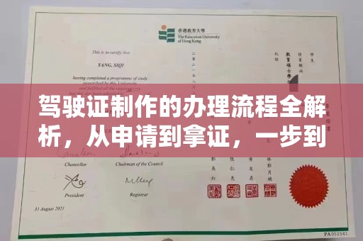 德兴驾驶证制作的办理流程全解析，从申请到拿证，一步到位！
