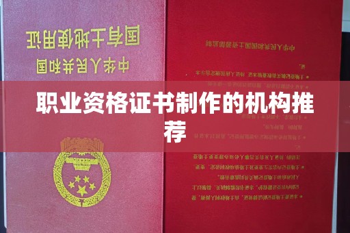 德兴职业资格证书制作的机构推荐