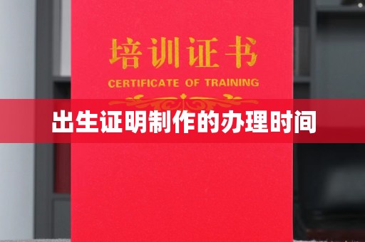 德兴出生证明制作的办理时间