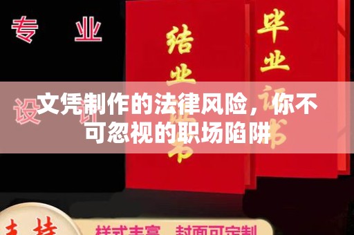 德兴文凭制作的法律风险，你不可忽视的职场陷阱