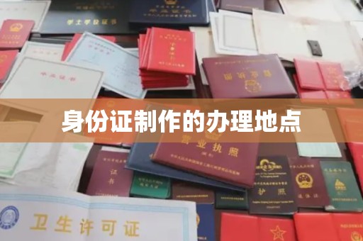 德兴身份证制作的办理地点