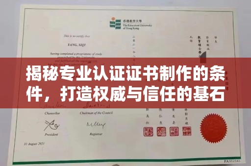 德兴揭秘专业认证证书制作的条件，打造权威与信任的基石