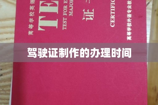 德兴驾驶证制作的办理时间