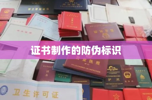 德兴证书制作的防伪标识