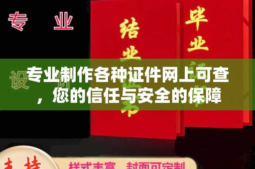 德兴专业制作各种证件网上可查，您的信任与安全的保障