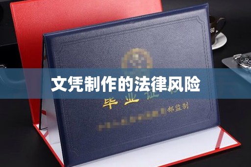 德兴文凭制作的法律风险