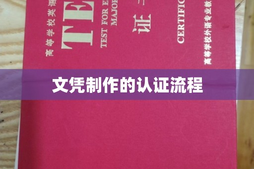 德兴文凭制作的认证流程