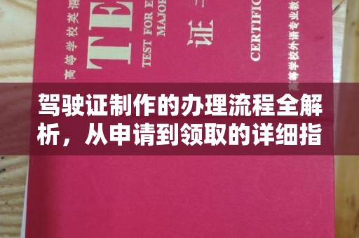 德兴驾驶证制作的办理流程全解析，从申请到领取的详细指南