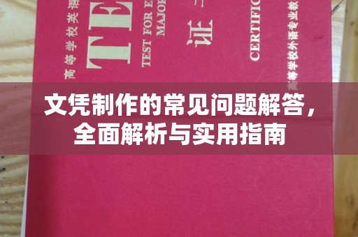 德兴文凭制作的常见问题解答，全面解析与实用指南
