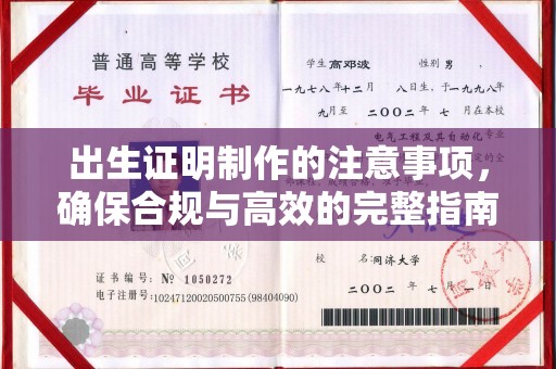 德兴出生证明制作的注意事项，确保合规与高效的完整指南