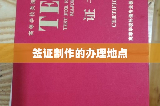 德兴签证制作的办理地点