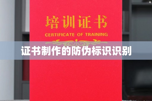 德兴证书制作的防伪标识识别