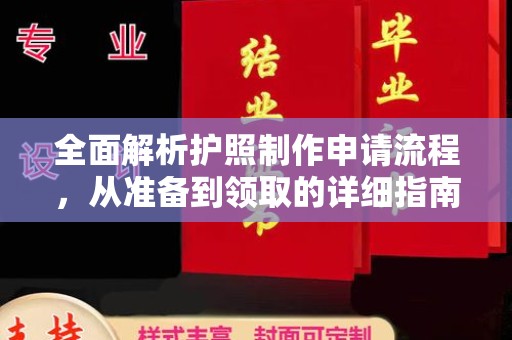 德兴全面解析护照制作申请流程，从准备到领取的详细指南